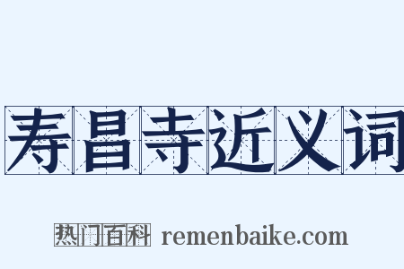 寿昌寺近义词是什么意思的图片